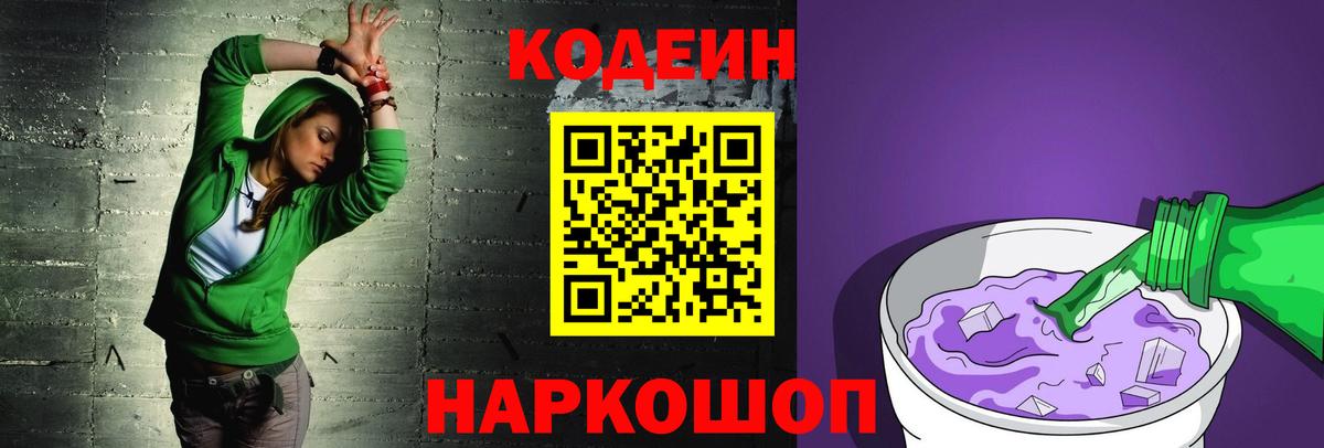 Кодеин Purple Drank  Кодеиновый сироп Lean напиток Lean (лин)  Орск  Вход с VPN 